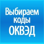 запущен новый сервис выбора кодов ОКВЭД - фото - 1