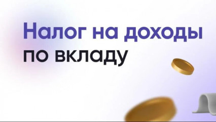 налоговых вычетов по доходам в виде процентов по вкладам законодателем не предусмотрено - фото - 1
