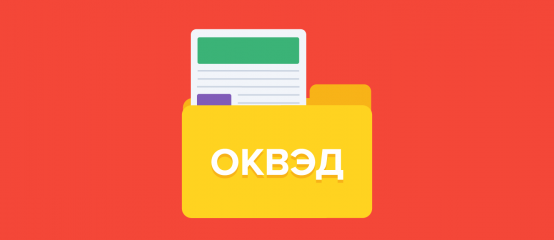 качество отраслевого анализа повысит новый порядок внесения кодов по ОКВЭД в государственные реестры - фото - 1