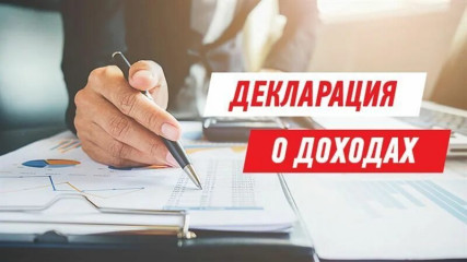 отчитаться о доходах нужно не позднее 30 апреля - фото - 1