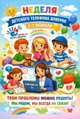 неделя детского телефона доверия - фото - 1