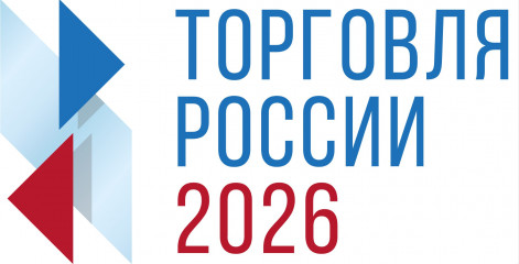 о проведении конкурса "Торговля России" в 2026 году - фото - 1