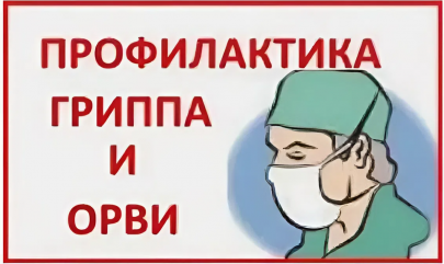 «вакцинация. Профилактика гриппа и ОРВИ» - фото - 1
