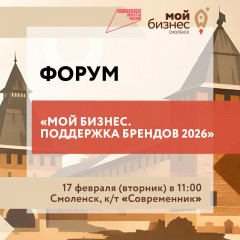 приглашаем вас на форум, посвящённый поддержке брендов в 2026 году - фото - 1