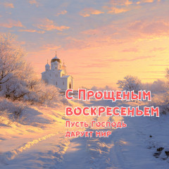 с Прощёным воскресеньем - фото - 1