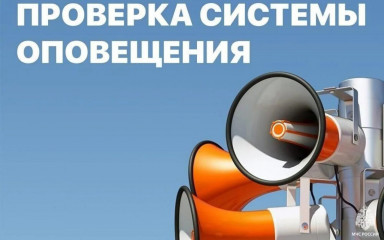 проверка готовности системы оповещения населения - фото - 1