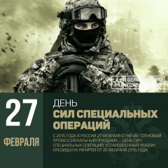 с Днём сил специальных операций - фото - 1