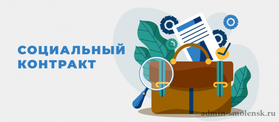 соцконтракт. Условия получения денежных средств на открытие бизнеса - фото - 1