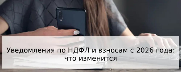 затраты на почтовую пересылку налоговых уведомлений в 2026 году сократятся - фото - 1