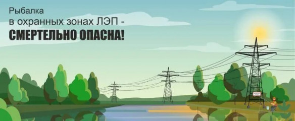 энергетики «Россети Центр» - «Смоленскэнерго» напоминают жителям области об обязательном соблюдении правил электробезопасности во время охоты и рыбалки - фото - 1