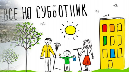 все на субботник - фото - 1