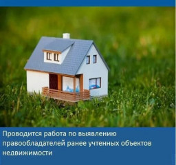 выявление правообладателей ранее учтённых объектов недвижимости - фото - 1