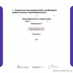 о домовых чатах и официальном информационном канале Госжилинспекции в национальном мессенджере MAX - фото - 3
