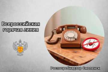 о Всероссийской горячей линии по профилактике клещевого энцефалита и инфекций, передающихся клещами - фото - 1