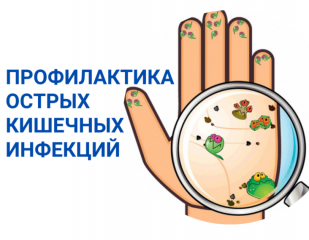 роспотребнадзор напоминает о профилактике ОКИ - фото - 1
