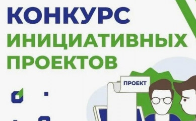 информация о возможности предоставления инициативных проектов для направления на конкурсный отбор инициативных проектов - фото - 1