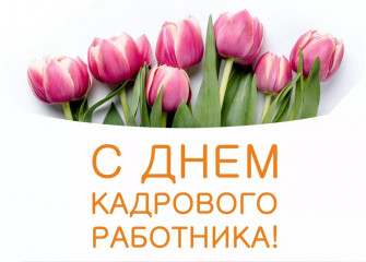 поздравляем с Днём кадрового работника - фото - 1