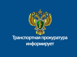 смоленская транспортная прокуратура контролирует ход и результаты расследования уголовного дела, возбужденного по факту разбоя - фото - 1