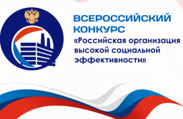 «всероссийский конкурс «Российская организация высокой социальной эффективности» – 2026» - фото - 1