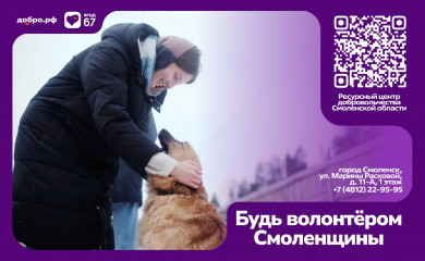 будь волонтёром Смоленщины - фото - 1