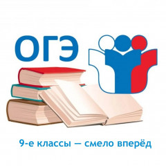 девятиклассники штурмуют ОГЭ, одиннадцатиклассники — ЕГЭ - фото - 1