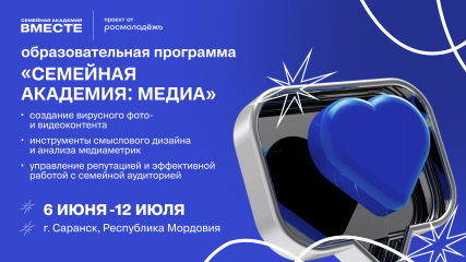 «семейная академия: медиа» — набор открыт - фото - 1