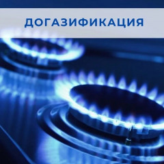 догазификация: что это такое и как ей воспользоваться - фото - 1