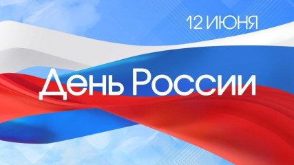 с Днем России - фото - 1