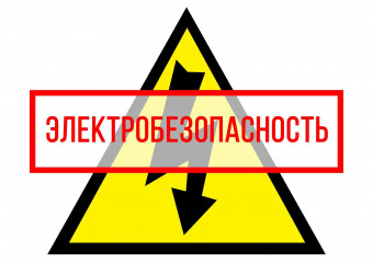 «смоленскэнерго» рассказывает о правилах электробезопасности в частном доме и на даче - фото - 1