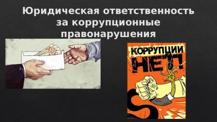 уголовная ответственность за коррупционные нарушения - фото - 1