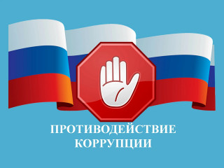 меры по предупреждению коррупции в организациях - фото - 1