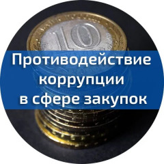 коррупционные правонарушения в сфере закупок - фото - 1