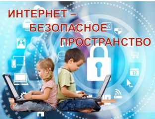 безопасность ребенка в информационном пространстве - фото - 1