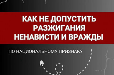 ответственность за возбуждение ненависти либо вражды - фото - 1