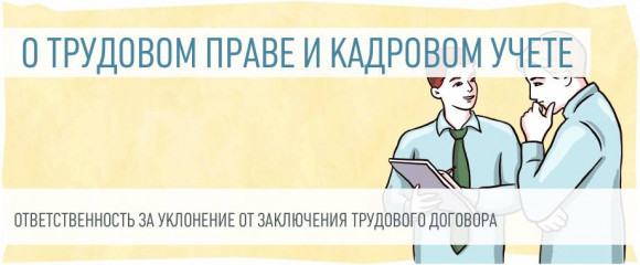 ответственность за уклонение от заключения трудового договора с работником - фото - 1