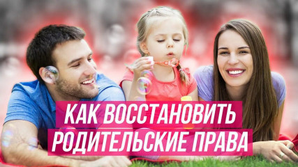 порядок восстановления в родительских правах - фото - 1
