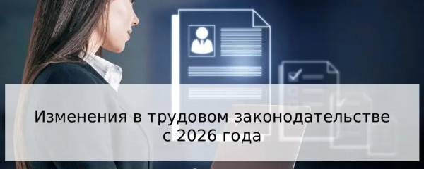основные изменения в трудовом законодательстве с 1 марта 2026 года - фото - 1