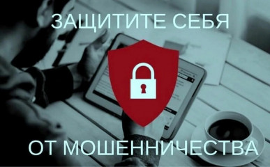 как обезопасить себя от мошенников - фото - 1