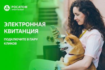 экономьте время на оплате услуг ЖКХ с электронной квитанцией Росатом Энергосбыта - фото - 1