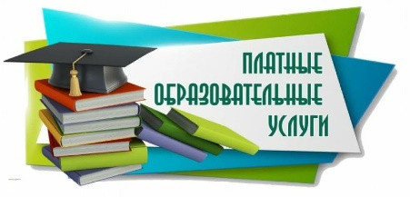 «горячая линия» по вопросам оказания платных образовательных услуг - фото - 1