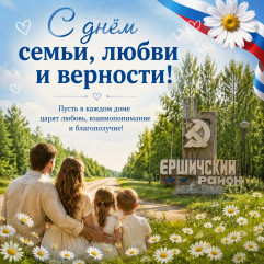 с Днём семьи, любви и верности - фото - 1
