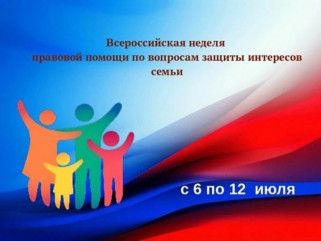 всероссийская неделя правовой помощи по защите интересов семьи - фото - 1
