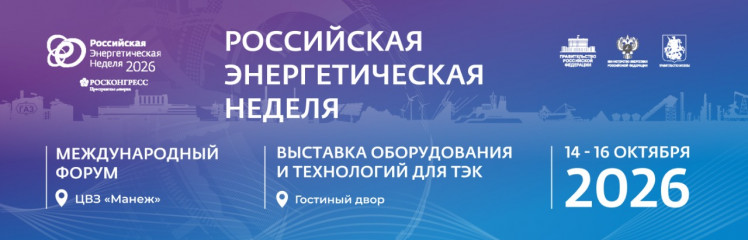 российская энергетическая неделя - фото - 1
