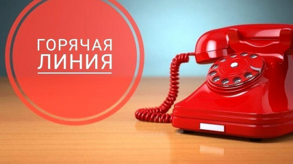горячая линия - фото - 1