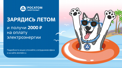 «росатом Энергосбыт» приглашает смолян принять участие в акции «Зарядись летом» - фото - 1