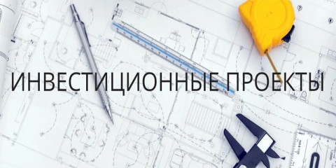 займы на инвестиционные проекты - фото - 1