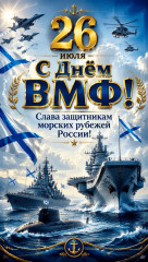 уважаемые жители округа, дорогие ветераны, военнослужащие и все, чья судьба связана с Военно‑Морским Флотом - фото - 1