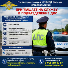 госавтоинспекция МО МВД России «Рославльский» приглашает на службу в подразделение ДПС - фото - 1
