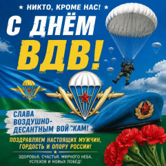 с Днём ВДВ, Ершичский округ - фото - 1