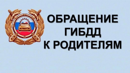 обращение Госавтоинспекции к родителям несовершеннолетних - фото - 1